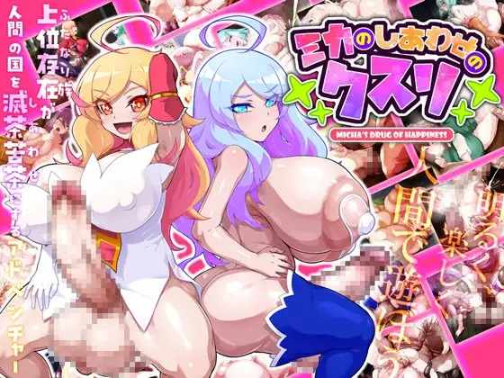 [经营RPG/PC/AI汉化]米卡的幸福药丸ミカのしあわせのクスリ