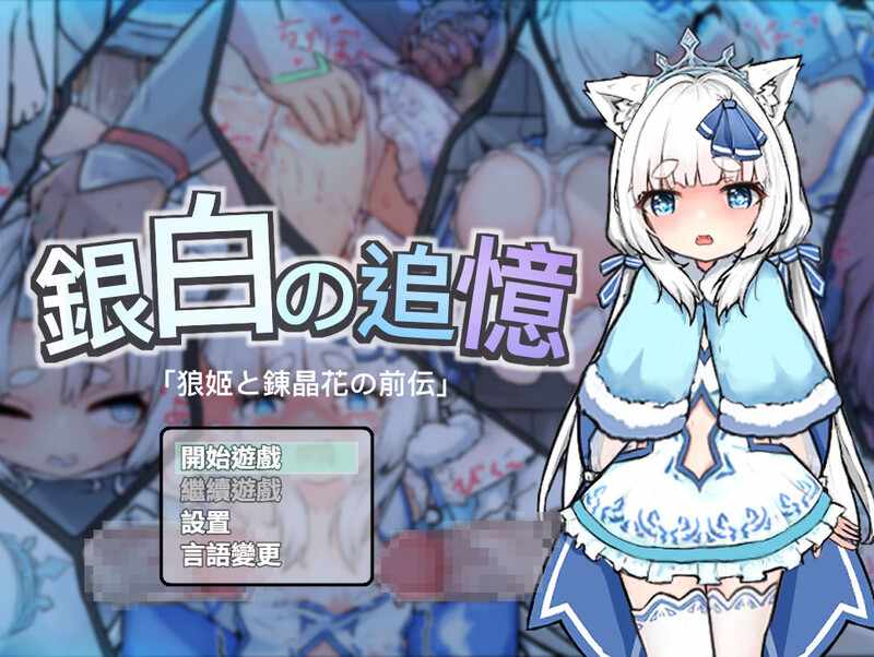 [RPG官中萝莉西瓜肚]银白的追忆銀白の追憶DL官方繁体中文