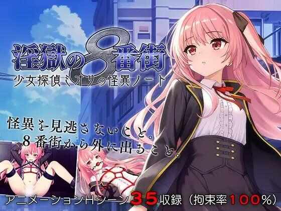 【RPG/AI汉化/PC】淫獄の8番街・少女探偵ミオリの怪異ノート【555M】