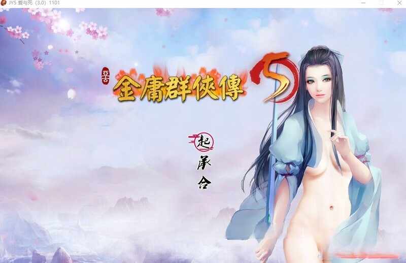 [RPG/无码官中] 金庸群侠传5 爱与死 仙狐MOD 1.21.3 [5.2G/FM/度盘]