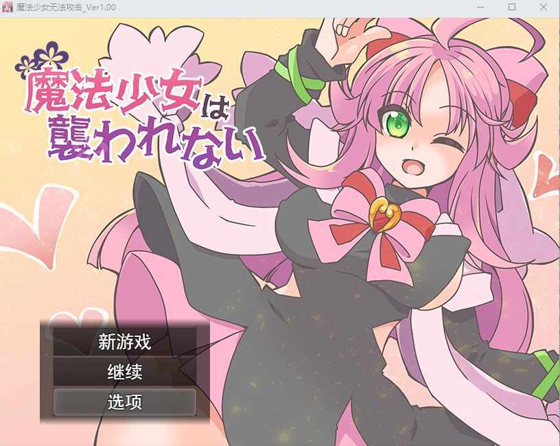 [RPG/云翻汉化] 魔法少女不会被袭击魔法少女は襲われない云翻汉化版全CG [1G/多空/百度]