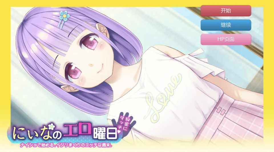 [SLG/AI汉化/PC+安卓] 妮娜的色情时间 にぃなのエロ曜日～週末は秘密にタッチ!～  [434m]