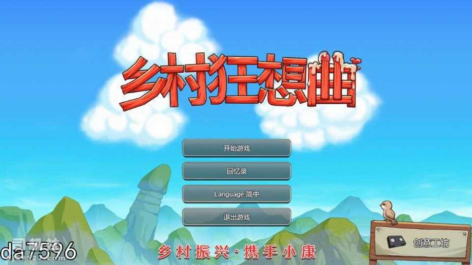 [国产RPG/动态/无码官中/CV] 乡村狂想曲 V1.72  [1.3G/FM/百度]