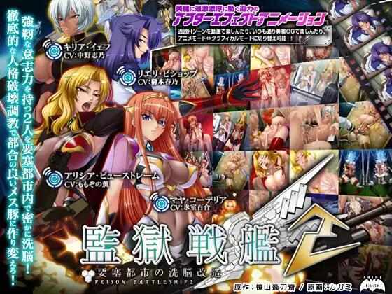 [ADV/汉化/PC] 监狱战舰2 監獄戦艦2 ～要塞 都市の洗脳改造～[2.4G]