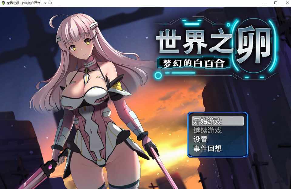 [爆款RPG/无码官中] 世界之卵～梦幻的白百合～V1.01 [战斗エロ] [1G/百度/FM]