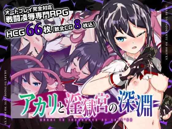 [RPG/官中步兵/双端] 亚香里与地狱宫的深渊 官中步兵版 [650M] アカリと淫獄宮の深淵
