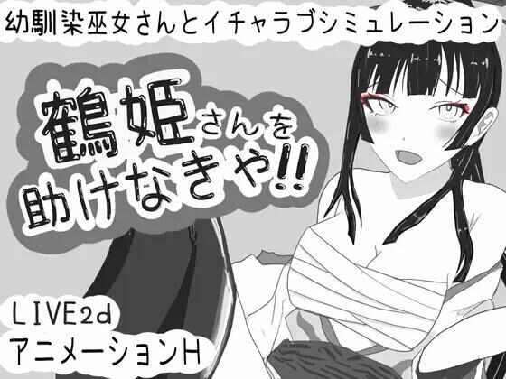 [SLG/AI汉化/PC] 必须救鹤姬小姐!! [820M] 鶴姫さんを助けなきゃ!!