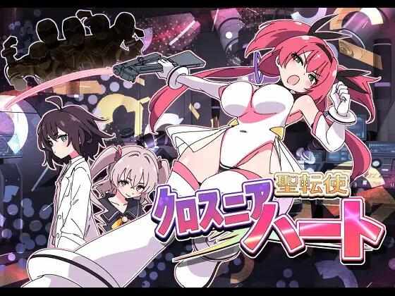 [ADV/机翻汉化/PC] 圣转使克罗斯尼亚之心 v1.1.1 [6.24G] 聖転使クロスニアハート