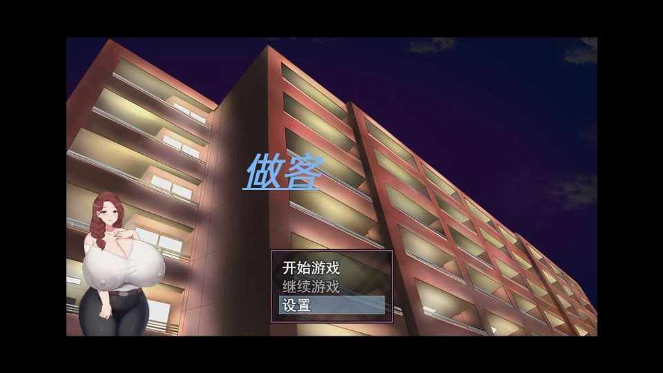 [RPG/官中/PC] 做客 朋友上了我爆乳妈妈 官方中文版 [325M]