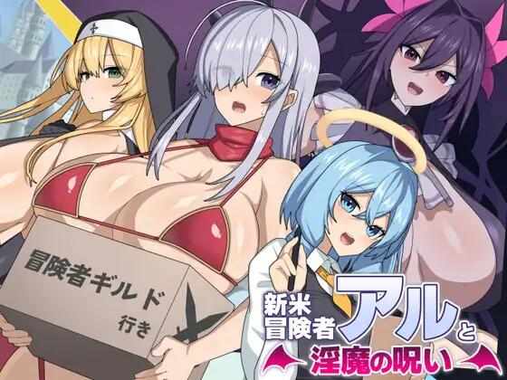 [RPG/AI汉化/PC] 新手冒险者阿尔与魅魔的诅咒 [1.39G] 新米冒険者アルと淫魔の呪い