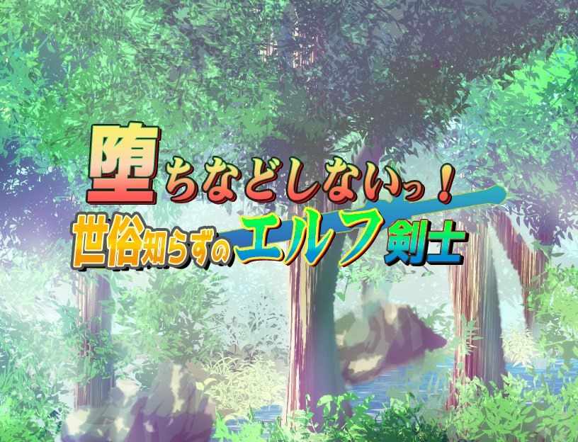 [RPG/AI汉化] 我绝不会堕落！-不谙世事的精灵剑士 deepseek2.5模型ai汉化 [690M/度盘]