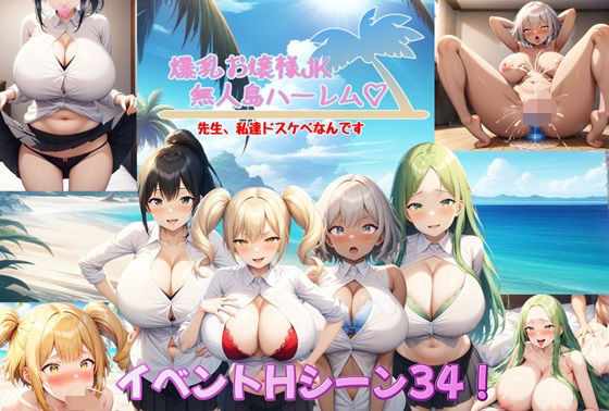 【RPG/AI汉化】爆乳大小姐JK无人岛后宫～老师，我们都很色情～