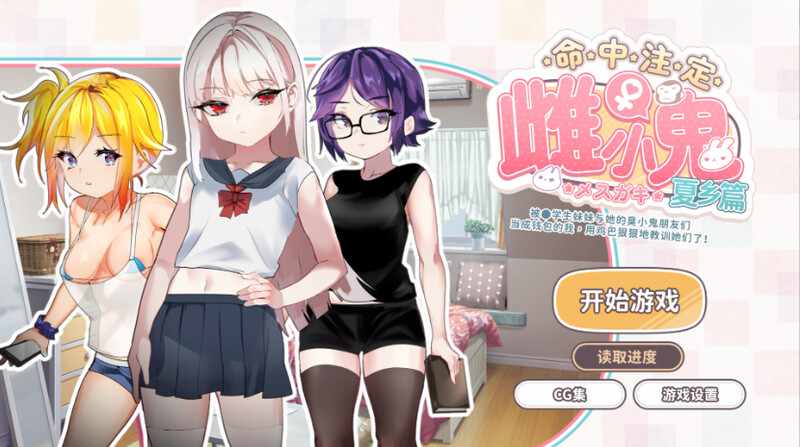 【日系SLG汉化】动态 命中注定雌小鬼：夏乡篇 官方中文版