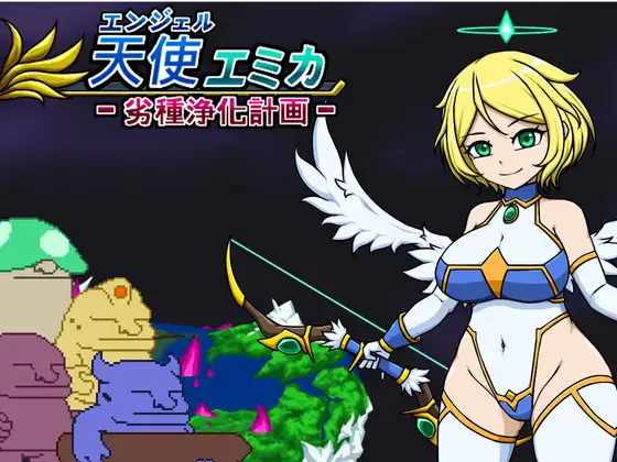 【SLG/官中】安洁尔·艾米卡 - 劣等种族净化计划 / エンジェル・エミカ - 劣等種浄化計画 (v.1.2)【RJ01321910】