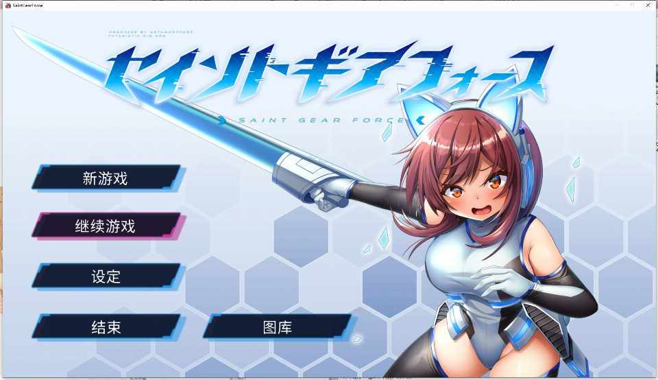 [RPG/官中] Saint Gear Force 圣齿轮部队 セイントギアフォースVer1.1.3  [217M/FM/BD]