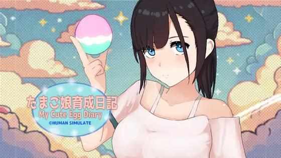 【日系SLG汉化】动态 我的可爱蛋日记 My Cute Egg Diary Ver1.1 官方中文版