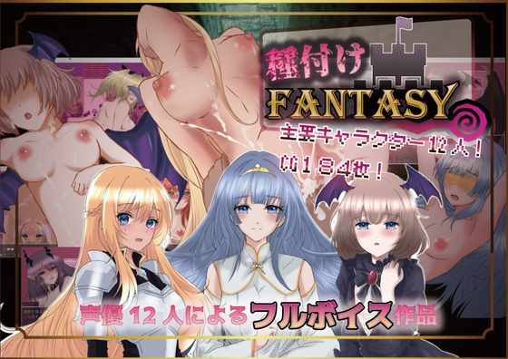 [RPG/AI汉化] 播种幻想 種付けFANTASY [1.2g]