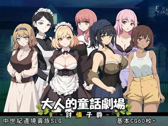 [SLG/中文/PC] 大人的童话剧场～讨债子爵～DL官方繁体中文 [1.24G] 大人の童話劇場~借金取り子爵~