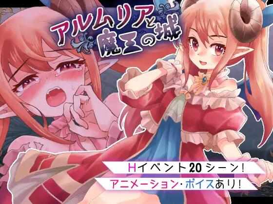 [RPG/AI汉化/双端] 阿尔姆利亚与魔王之城 [1.87G] アルムリアと魔王の城 云翻汉化版