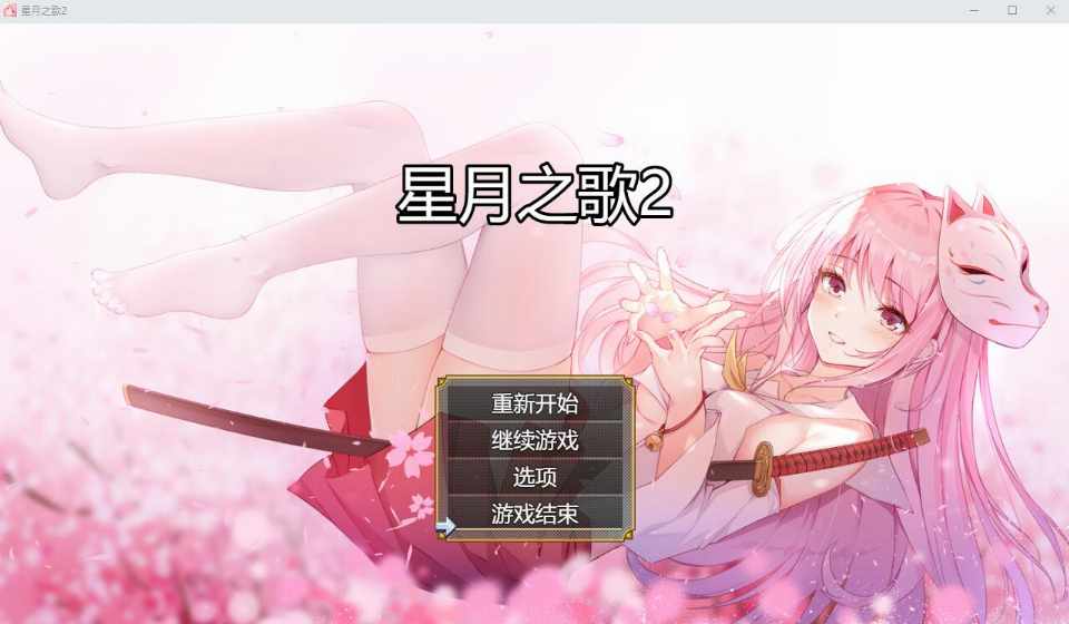 [日式RPG/无码官中] 星月之歌1-2 +全CG包 [3.1G/FM/BD]