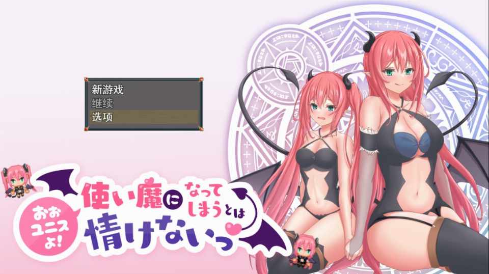 [日式RPG/探索] 尤尼斯啊!变成使魔真可怜! 机翻版 [2G/FM/百度]