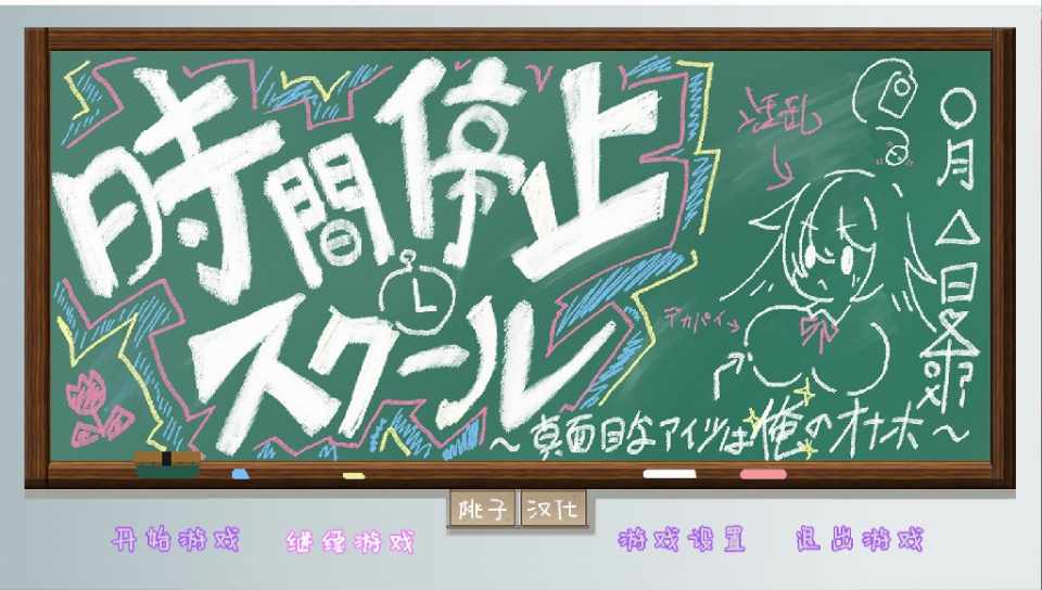[互动SLG/精翻汉化] 时间停止学校~严肃的凛是我的RBQ PC+安卓精翻汉化版  [多空/1G/BD]