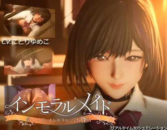 [3D/PC] 不道德女仆～ インモラルメイド～僕とメイドのインモラルな学校性活～ 全回想 Ver24.10.23 Ver1.01