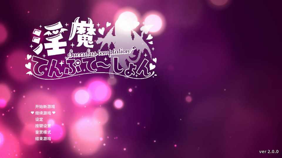 [RPG/官中] 淫魔诱惑/淫魔てんぷてーしょん Ver2.0 [327M/百度/FM]