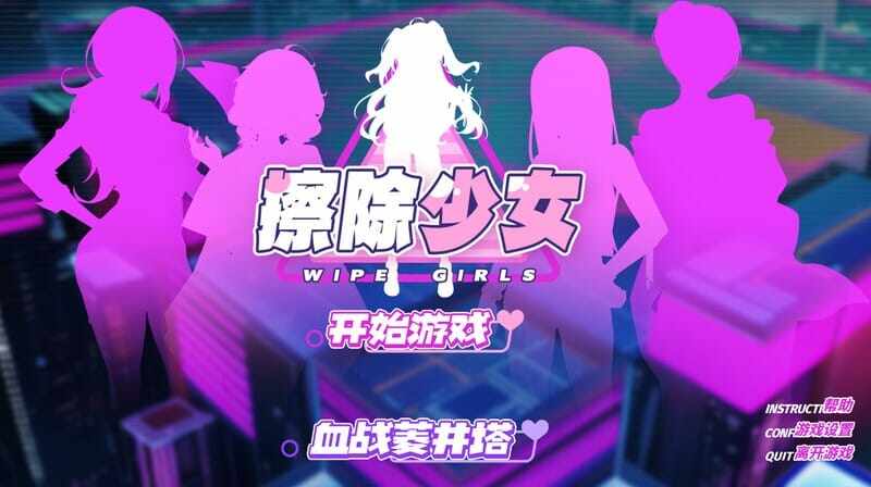 [休闲SLG/动态/官中] 擦除少女~欲望都市的少女与复仇者~（WipeGirl1）官中 [380M/飞猫/百度]