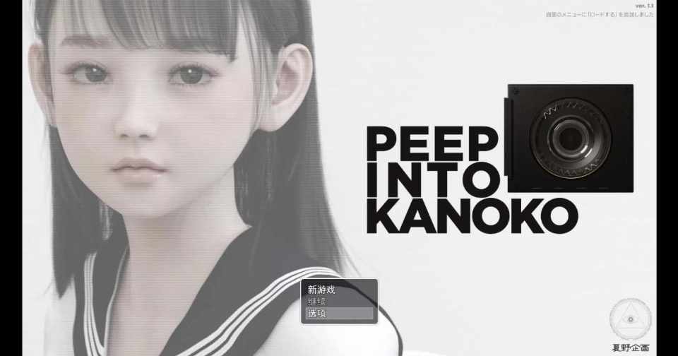 【日系SLG汉化】动态 夏野企画：PEEP INTO KANOKOV PC+安卓