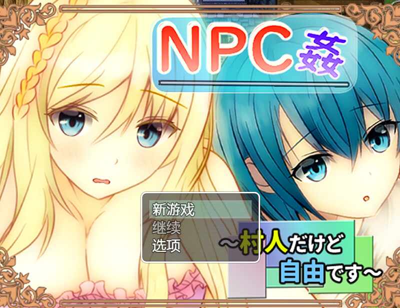 [探索RPG/汉化] NPC奸 虽然是村民但很自由（NPC姦 ～村人だけど自由です～）V1.0 内置AI汉化 [440MB/多空/百度]