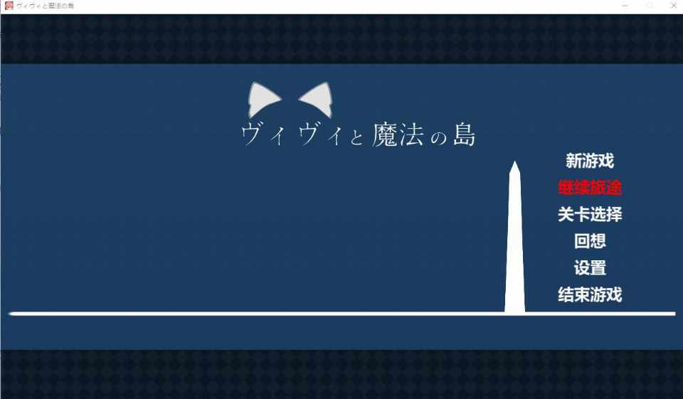 [ACT/汉化/全CG] 薇薇与魔法之岛 ヴィヴィと魔法の島 V1.09 精翻汉化版 全CV 游戏内提取动画合集 [FM/8.6G/BD]
