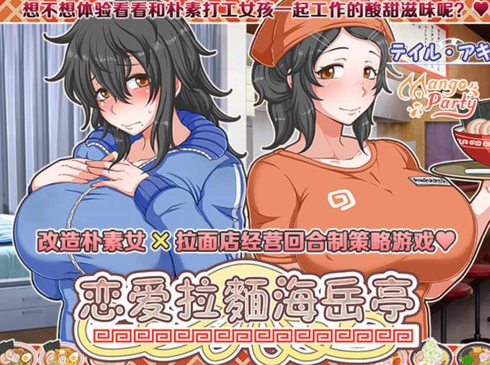 [SLG/官中/步兵] 恋爱拉麵海岳亭 [1.6g]