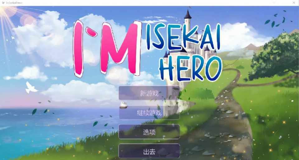 [SLG/无码官中] 我是伊势凯英雄 I`m Isekai Hero Ver1.09 Steam  官方中文版 [FM/BD/619.6M]