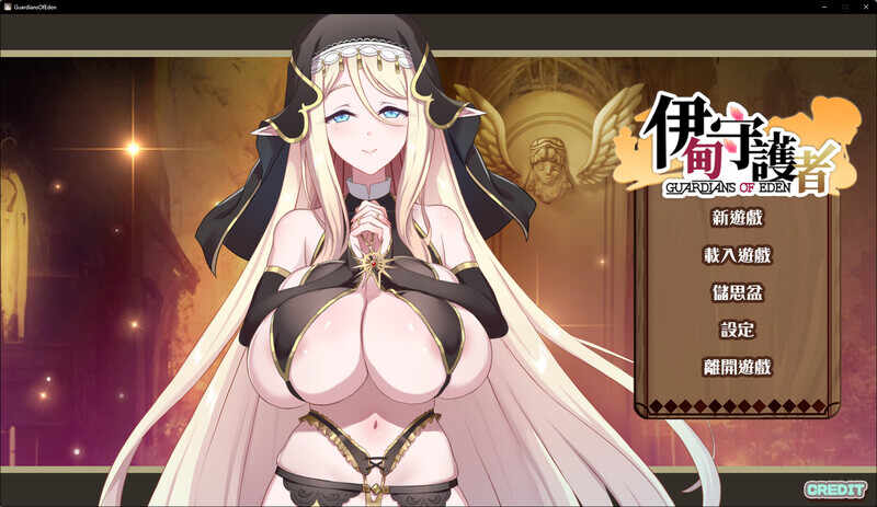 [亚洲风SLG/无码官中] [更新]伊甸守护者 伊甸守護者 V1.7官中+DLC [3.3G/XN/百度]