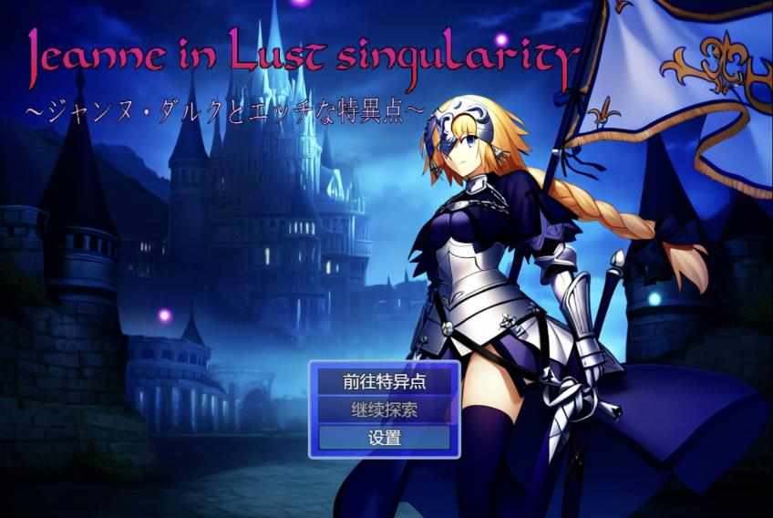 [RPG/AI汉化] 贞德与色欲特异点 Jeanne in Lust singularity ～ジャンヌ・ダルクとエッチな特異点～ [775m]