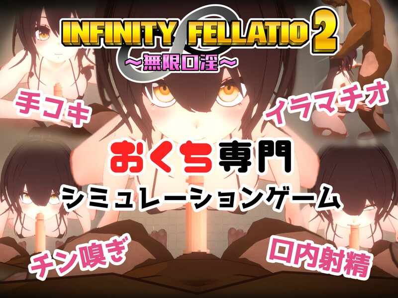 [互动SLG风俗援交动态PC]INFINITYFELLATIO2V1.0机翻汉化