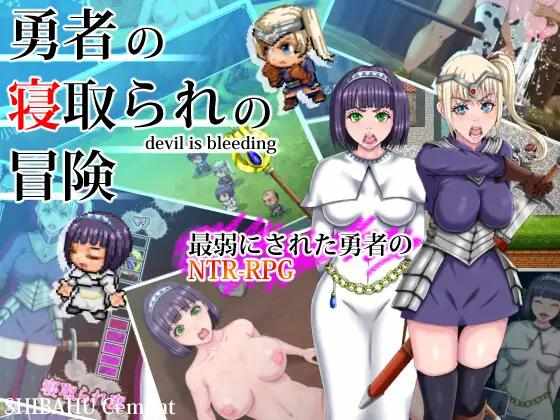 [RPG/精翻汉化/双端] 勇者的被寝取冒险+全回想 [3.54G] 勇者の寝取られの冒険