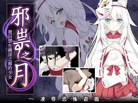 [RPG/官中/PC] 邪祟之月～凌辱恐怖游戏～[640M] 官方中文步兵版