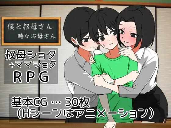[RPG/AI汉化/PC] 我与阿姨~时而是母亲 [1.1G] 僕と叔母さん～時々お母さん