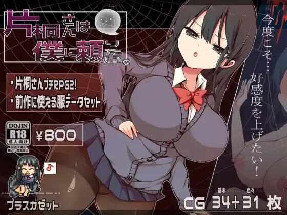 [RPG/官中步兵/PC] 片桐同学想依靠我 [260M] 片桐さんは僕に頼りたい 官方中文步兵版