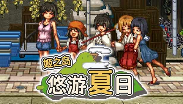 [RPG汉化]姬之岛悠游夏日v1.04官中步兵中文