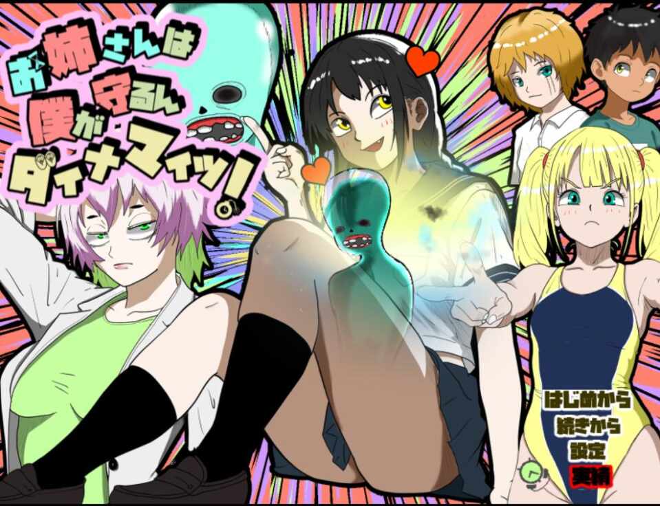 [RPG/AI汉化] 姐姐由我来保护 お姉さんは僕が守るんダイナマイツ! [484m]