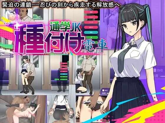 [SLG/机翻汉化/PC] 播种电车 通学女高中生 [308M] 種付け電車 通学JK