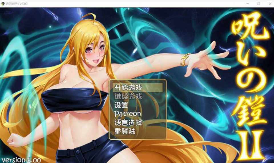 [RPG/官中/PC] 诅咒铠甲2：灵魔女传奇 V6.00 步兵版+攻略 [2.95G] 呪いの鎧Ⅱ 灵魔女传奇 Cursed Armor II