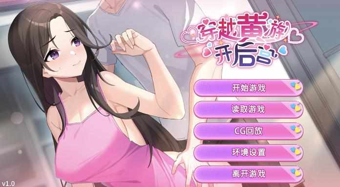 [SLG/官中/步兵] 穿越黄油开后宫 穿越黃油開後宮v1.0 [966m]