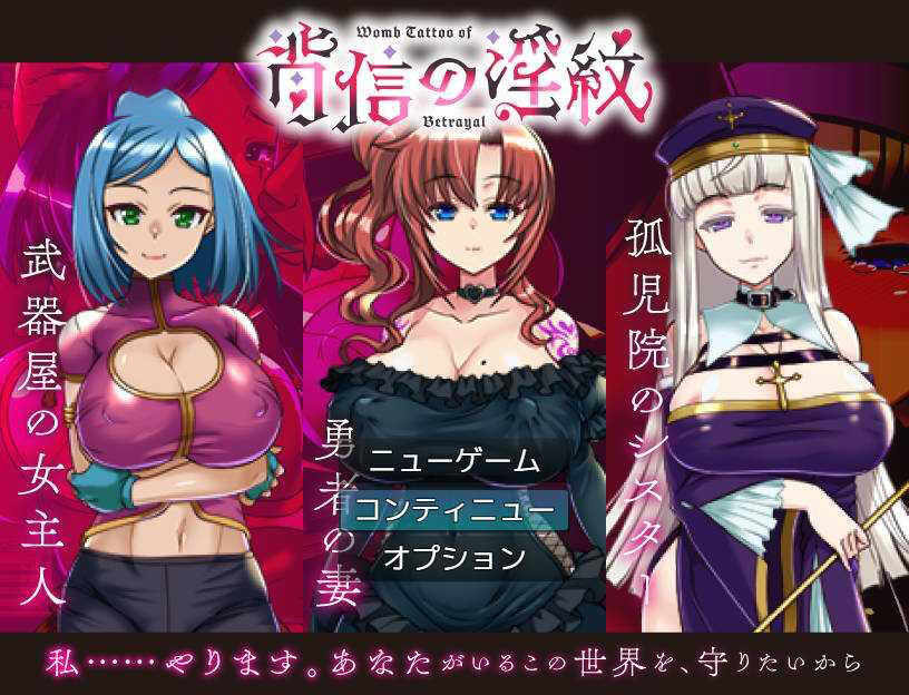 [PC-RPG游戏] [RPG/汉化/NTR]【寝取られRPG】背信の淫紋 V1.01 AI汉化