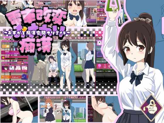 [SLG/机翻] 电车变相性猥亵痴汉 電車改変おさわり痴○~お手がる痴○空間クリエイト~ [186m]