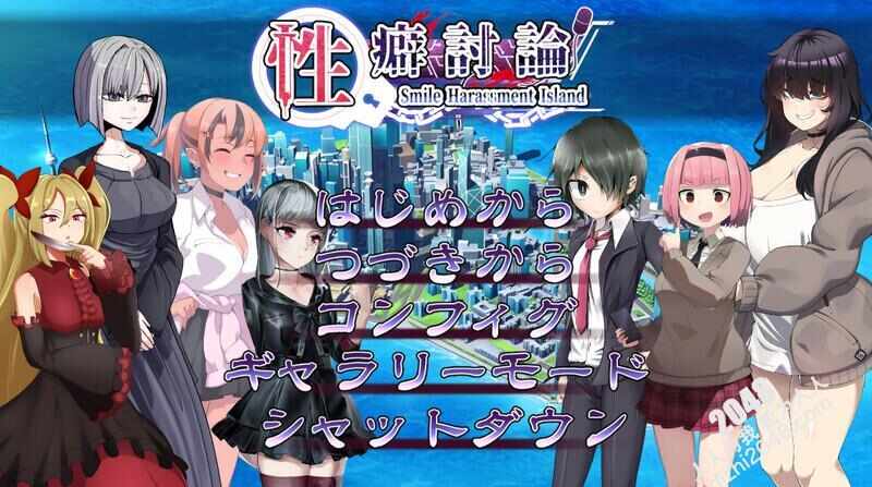 [互动ADV/凌辱调教/汉化] 性癖讨论~性癖討論～Smile Harassment Island～V1.20 汉化中文 [9GB/FM/百度]