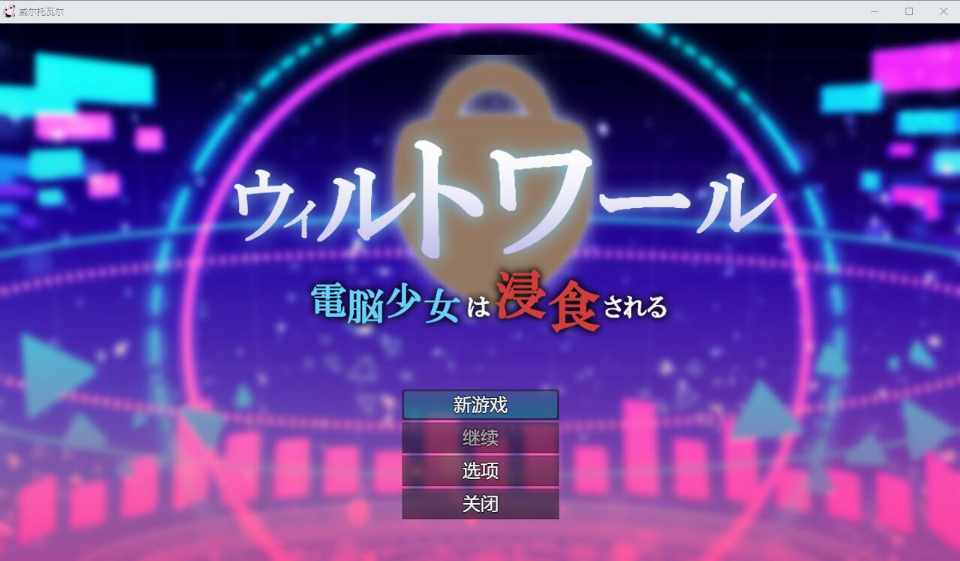 [日式RPG/机翻] 电脑少女被侵蚀 電脳少女は浸食される Ver1.05 [1.44G/FM/百度]